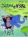 【中古】ごんちゃんとぞうさん 新装版/PHP研究所/馬場のぼる(単行本)