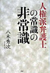 【中古】「人権派弁護士」の常識の非常識 /PHP研究所/八木秀次（単行本）