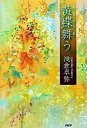 【中古】黄蝶舞う /PHP研究所/浅倉卓弥(単行本)