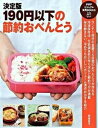 【中古】190円以下の節約おべんとう 決定版 /PHP研究所/岩崎啓子(単行本(ソフトカバー))