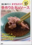 【中古】味に差がつくまぜるだけ！手作りたれ＆ソ-ス レシピが10倍になる！ /PHP研究所/石井達也（単行本（ソフトカバー））