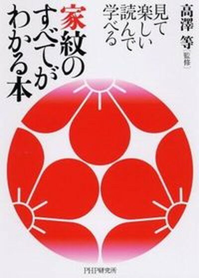 【中古】家紋のすべてがわかる本 見て楽しい読んで学べる /PHP研究所/高澤等（単行本（ソフトカバー））