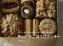 【中古】Roofのごほうびクッキー ヴィーガンだからカンタン体にやさしい /文化出版局/今井ようこ(単行本(ソフトカバー))