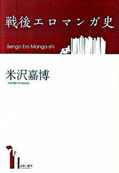 【中古】戦後エロマンガ史 /青林工芸舎/米沢嘉博（単行本（ソフトカバー））