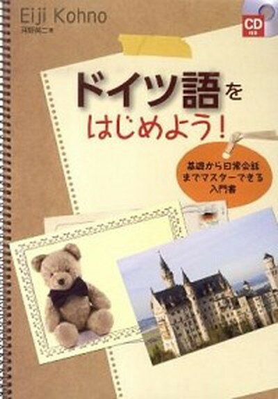 【中古】ドイツ語をはじめよう！ 基礎から日常会話までマスタ-できる入門書 /すばる舎/河野英二（単行本）