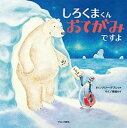 【中古】しろくまくんおてがみですよ /ブロンズ新社/バリ-・アブレット(大型本)