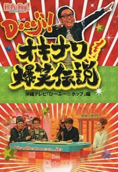 【中古】Deeeji！オキナワ爆笑伝説 /ボ-ダ-インク/沖縄テレビ放送株式会社（単行本）