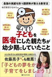 【中古】子どもを医者にした親たちが幼少期にしていたこと 最強の実績を持つ講師陣が教える教育法 /啓文社書房/幼児教室ひまわり(単行本)