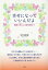 【中古】幸せになっていいんだよ 感謝とゆるしの扉を開けて /花乱社/宮川詩麻(単行本) 343円