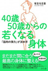 【中古】40歳50歳からの若くなる身体 「筋肉の弾力」が決め手 /さくら舎/有吉与志恵(単行本(ソフトカバー))
