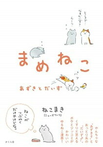 【中古】まめねこ あずきとだいず /さくら舎/ねこまき(単行本(ソフトカバー))