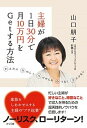 【中古】主婦が1日30分で月10万円をGetする方法 かんたんたのしくつづけられむりなくリスクなし /さくら舎/山口朋子(単行本(ソフトカバー))