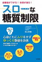 【中古】血糖値が下がる!体重が減る!スローな糖質制限 /唯学書房/田上幹樹(単行本(ソフトカバー))
