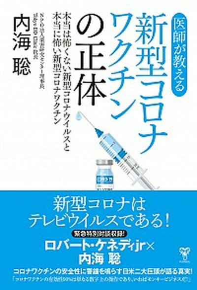 【中古】医師が教える新型コロナワクチンの正体 本当は怖くない新型コロナウイルスと本当に怖い新型コ /ユサブル/内海聡（単行本（ソフトカバー））