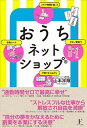 【中古】おうちネットショップ(R) 少ない資金で スキマ時間を使って 子育てをしながら /フロ-ラル出版/山本祥輝(単行本(ソフトカバー))