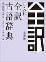 【中古】旺文社全訳古語辞典小型版 第5版/旺文社/宮腰賢（単行本）