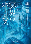 【中古】ゴーストタウン　冥界のホームズ /KADOKAWA/柳広司（文庫）