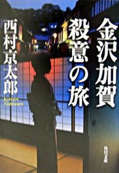 【中古】金沢加賀殺意の旅 /角川書店/西村京太郎（文庫）