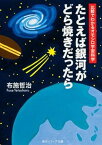 【中古】たとえば銀河がどら焼きだったら 比較でわかるオモシロ宇宙科学 /角川学芸出版/布施哲治（文庫）