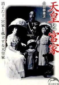 【中古】天皇と宮家 消えた十一宮家と孤立する天皇家 /KADOKAWA/小田部雄次（文庫）