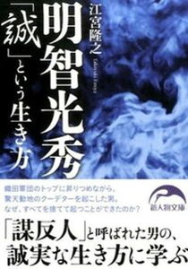 【中古】明智光秀「誠」という生き方 /KADOKAWA/江宮隆之(文庫)