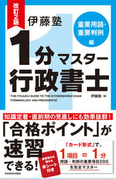 【中古】伊藤塾1分マスター行政書士　重要用語・重要判例編 改訂2版/KADOKAWA/伊藤塾（単行本）