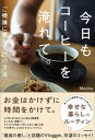 【中古】今日もコーヒーを淹れて ご機嫌に暮らす21の方法 /KADOKAWA/Mocha 単行本 