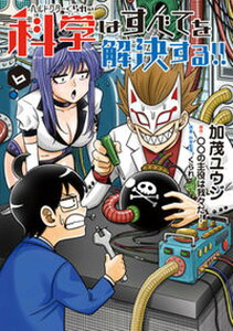 【中古】ヘルドクターくられの科学はすべてを解決する!! 6 /KADOKAWA/加茂ユウジ(コミック)