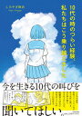 【中古】10代の時のつらい経験、私たちはこう乗り越えました /KADOKAWA/しろやぎ秋吾(単行本)