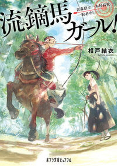 流鏑馬ガール！ 青森県立一本杉高校、一射必中！ /ポプラ社/相戸結衣（文庫）