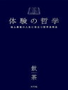 【中古】体験の哲学 地上最強の人生に役立つ哲学活用法 /ポプラ社/飲茶（単行本）