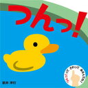 【中古】つんっ! /ほるぷ出版/新井洋行(単行本) 【中古】つんっ! /ほるぷ出版/新井洋行(単行本)