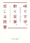 【中古】嗅ぐ文学、動く言葉、感じる読書 自閉症者と小説を読む /みすず書房/ラルフ・ジェームズ・サヴァリーズ（単行本）