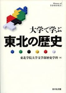 【中古】大学で学ぶ東北の歴史 /吉川弘文館/東北学院大学文学部歴史学科(単行本)