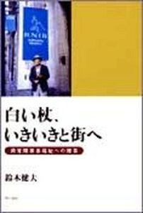 【中古】白い杖、いきいきと街へ 視覚障害者福祉への提言 /明石書店/鈴木健夫(地域開発)(単行本)