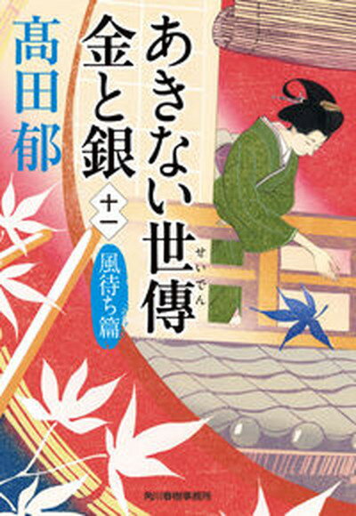 【中古】あきない世傳金と銀 十一 /角川春樹事務所/高田郁（文庫）