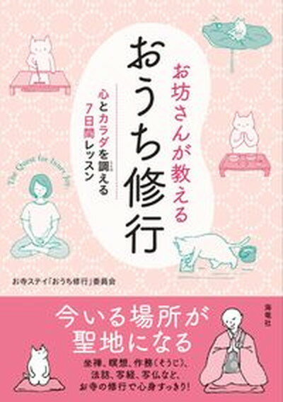 【中古】お坊さんが教えるおうち修行 心とカラダを調える7日間レッスン /海竜社/お寺ステイ「おうち修行」委員会（単行本（ソフトカバー））のサムネイル