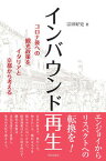 【中古】インバウンド再生 コロナ後への観光政策をイタリアと京都から考える /学芸出版社（京都）/宗田好史（単行本（ソフトカバー））