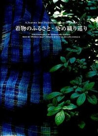 【中古】着物のふるさと・染め織り巡り /グラフィック社/大滝吉春（単行本）