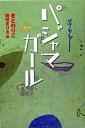 【中古】パジャマガ-ル /くもん出版/きどのりこ(単行本)