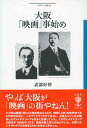 【中古】大阪「映画」事始め /彩流社/武部好伸(単行本)