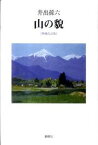 【中古】山の貌 増補改訂版/新樹社（千代田区）/井出孫六（単行本）