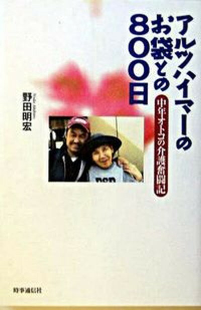 【中古】アルツハイマ-のお袋との800日 中年オトコの介護奮闘記 /時事通信出版局/野田明宏（単行本）