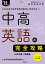 【中古】中高英語の完全攻略 ’22年度 /時事通信出版局/時事通信出版局（単行本（ソフトカバー））