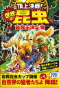 【中古】頂上決戦！世界の昆虫最強王決定戦 /西東社/Creature Story（単行本）