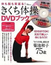 【中古】きくち体操DVDブック 体も脳も若返る！ /宝島社/菊池和子（体操）（大型本）