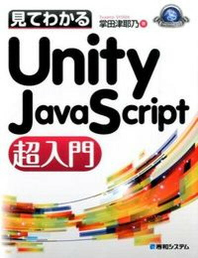 【中古】見てわかるUnity　JavaScript超入門/秀和システム/掌田津耶乃（単行本）