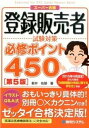 【中古】登録販売者試験対策必修ポイント450 ス-パ-合格 第5版/秀和システム/新井佑朋(単行本)