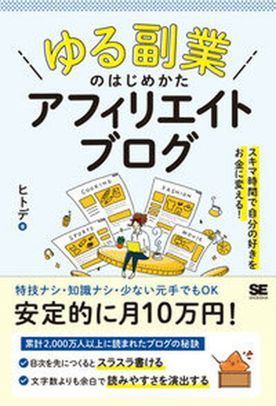 楽天VALUE BOOKS【中古】「ゆる副業」のはじめかたアフィリエイトブログ スキマ時間で自分の「好き」をお金に変える！ /翔泳社/ヒトデ（単行本（ソフトカバー））