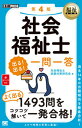 社会福祉士出る！出る！一問一答 第4版/翔泳社/社会福祉士試験対策研究会（単行本（ソフトカバー））